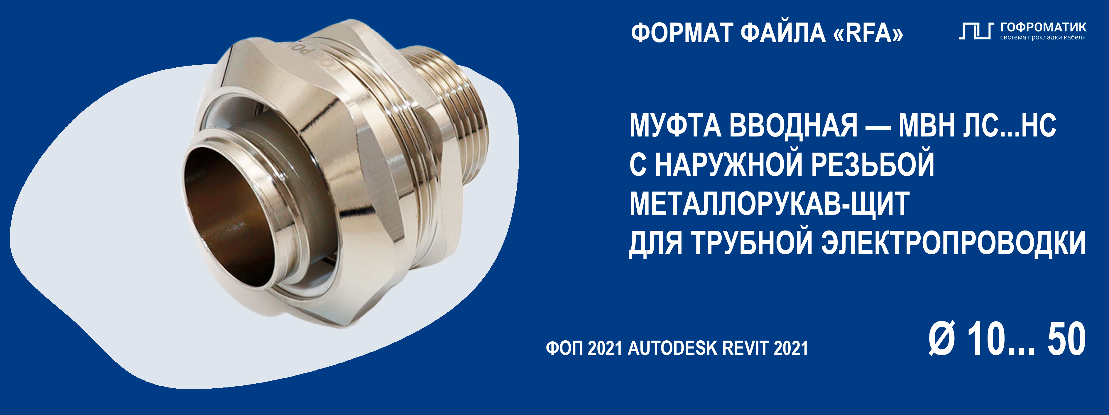 МВН ЛС-НС (10...50) — МУФТА НАРУЖНАЯ РЕЗЬБА (РУКАВ-ЩИТ)